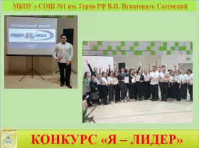 «Я – Лидер».