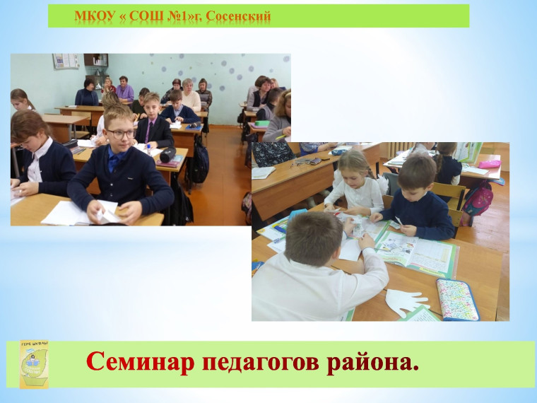 Семинар педагогов района.