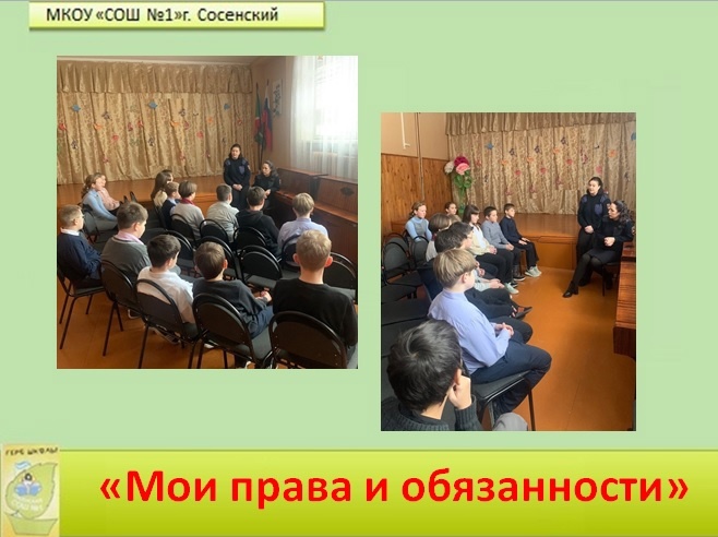 Беседа «Мои права и обязанности».
