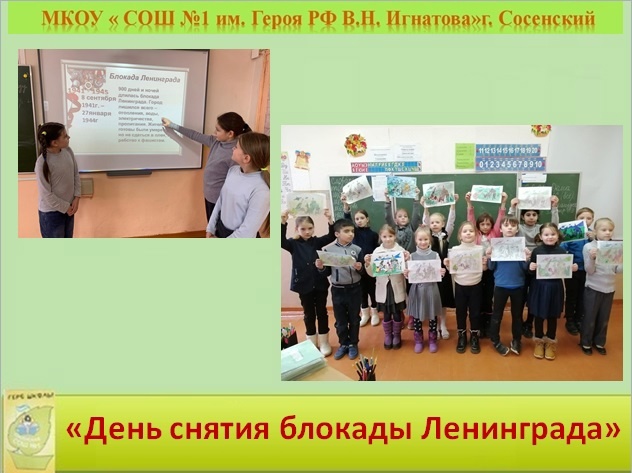 «День снятия блокады Ленинграда».