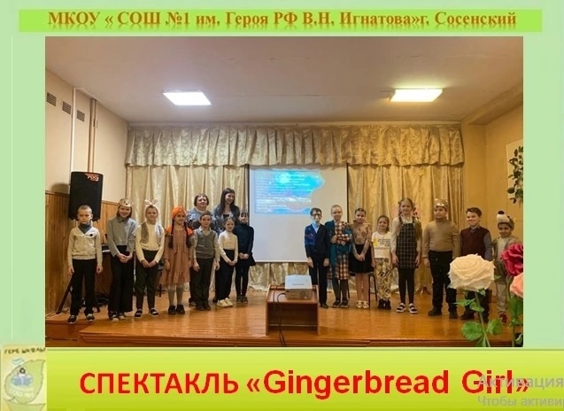 («Пряничная девочка»)..